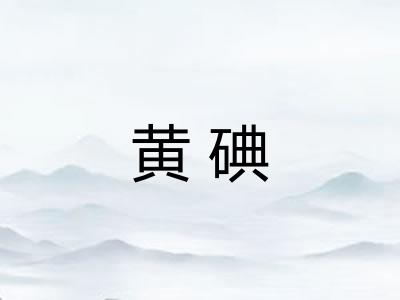黄碘