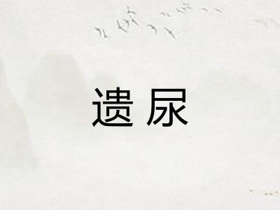 遗尿