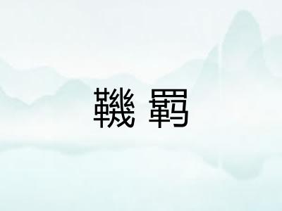 鞿羁