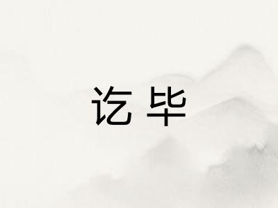 讫毕