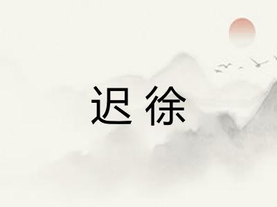 迟徐