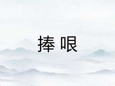 捧哏