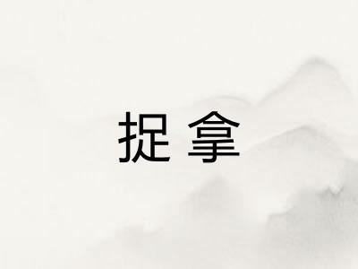 捉拿