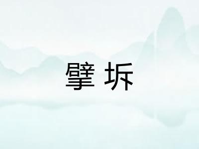 擘坼
