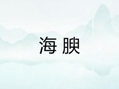 海腴