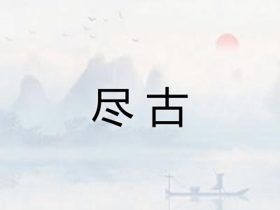 尽古