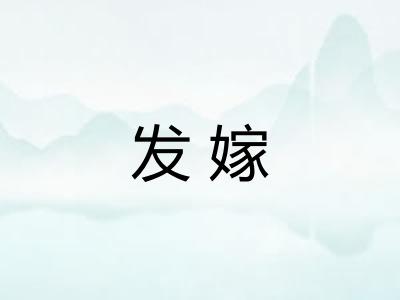 发嫁