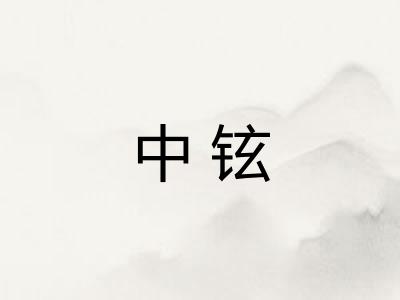 中铉