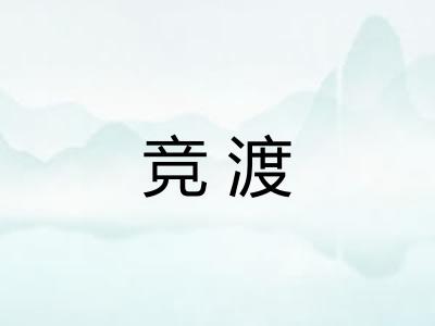 竞渡