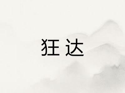 狂达