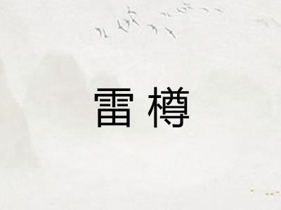 雷樽