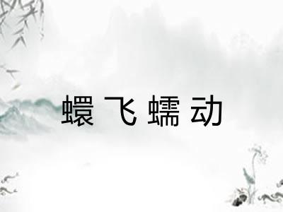 蠉飞蠕动
