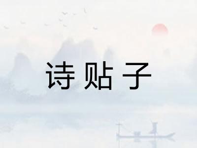 诗贴子