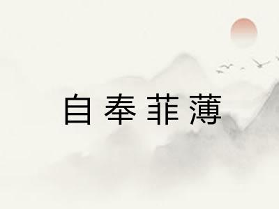 自奉菲薄