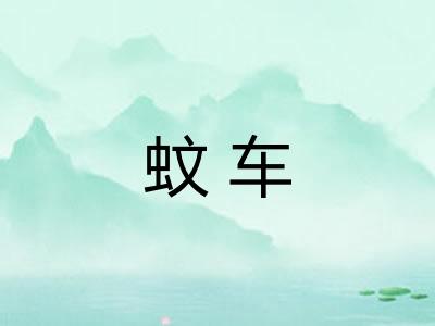 蚊车