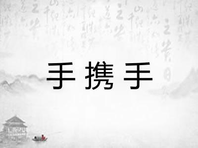 手携手