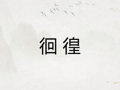 徊徨