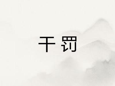 干罚