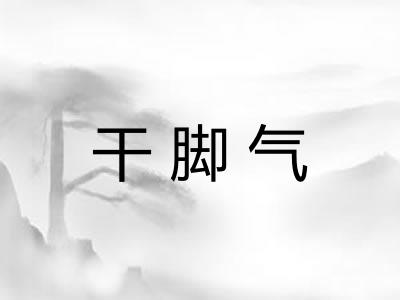 干脚气