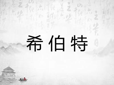 希伯特