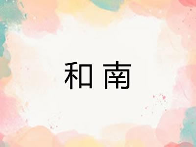 和南