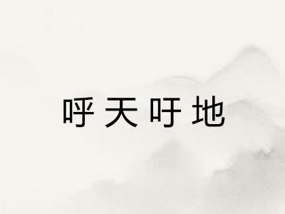 呼天吁地