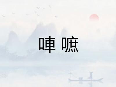 唓嗻
