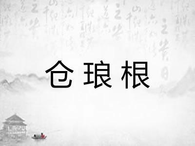 仓琅根