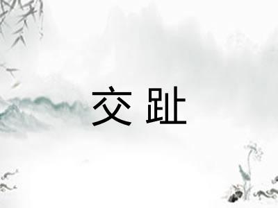 交趾