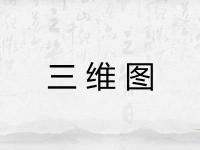 三维图