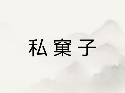 私窠子