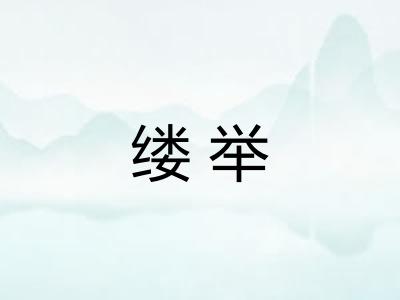 缕举