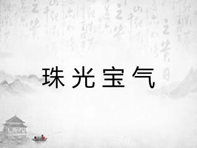 珠光宝气