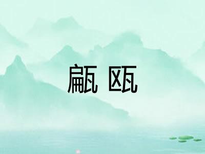 甂瓯