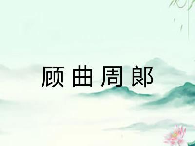 顾曲周郞