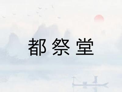 都祭堂