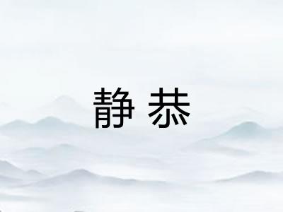 静恭