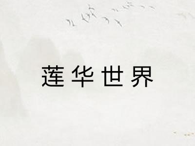 莲华世界