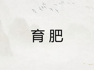 育肥