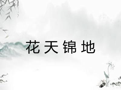 花天锦地