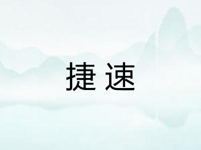 捷速