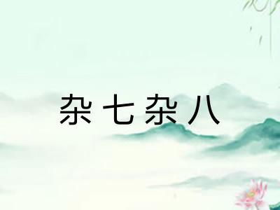 杂七杂八