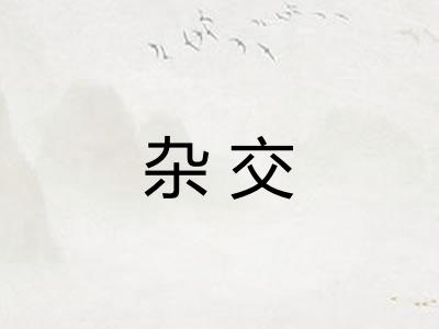 杂交