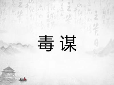 毒谋