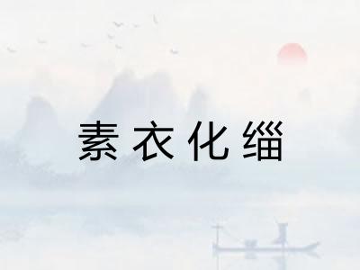 素衣化缁