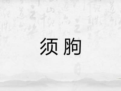 须胊