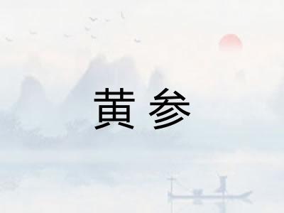 黄参