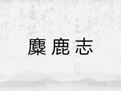 麋鹿志
