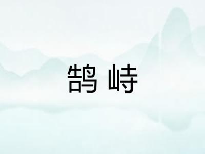 鹄峙