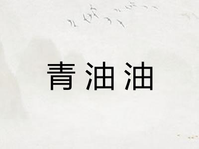 青油油